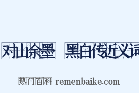 对山余墨·黑白传近义词是什么意思的图片